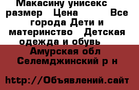 Макасину унисекс 25 размер › Цена ­ 250 - Все города Дети и материнство » Детская одежда и обувь   . Амурская обл.,Селемджинский р-н